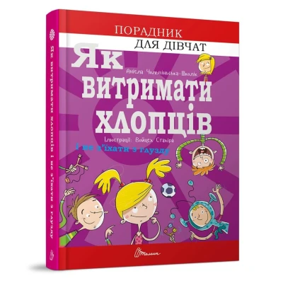 Порадник для дівчат. Як витримати хлопців і не з'їхати з глузду. Чольвінська-Школік А. 160 с. Талант