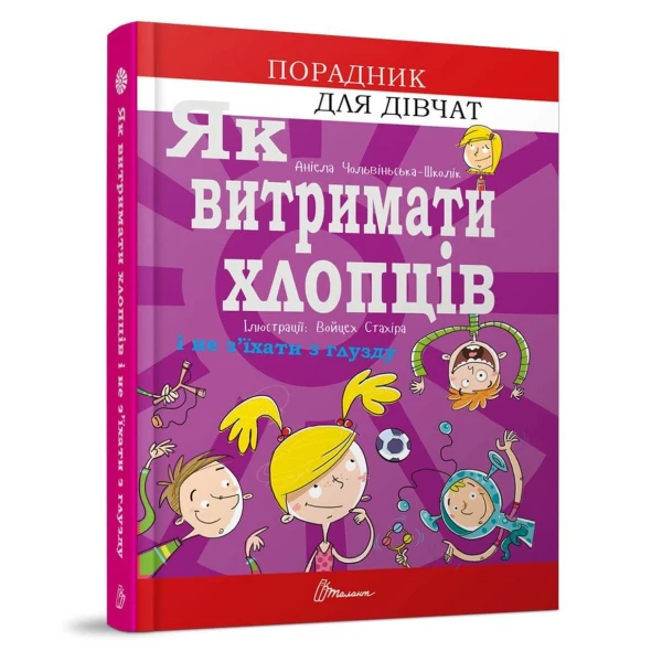 Порадник для дівчат. Як витримати хлопців і не з'їхати з глузду. Чольвінська-Школік А. 160 с. Талант
