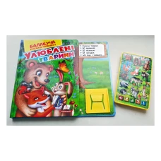 Балакуча книжка-планшет. Улюблені тварини (лісові) 1-5 років, Пегас