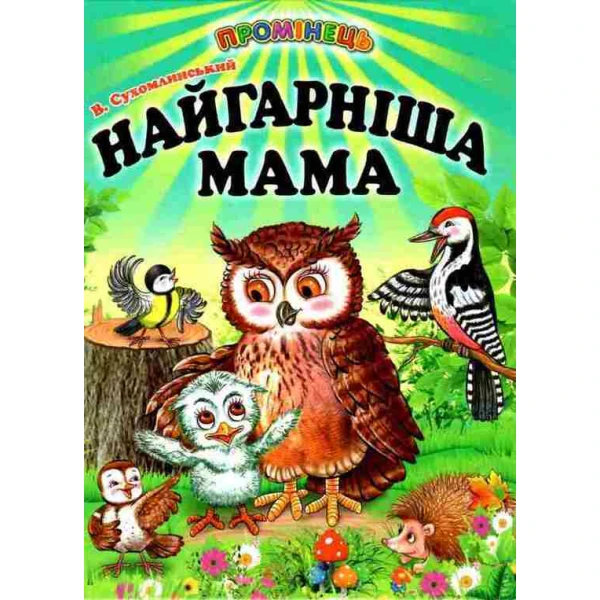 Промінець. Читаємо по складах. Найгарніша мама Сухомлинський В. 70х90 1/16 Белкар-книга