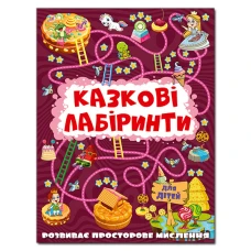 Казкові лабіринти для дітей. Вишнева. Глорія