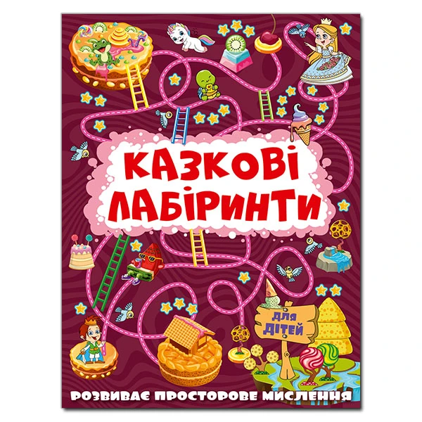 Казкові лабіринти для дітей. Вишнева. Глорія