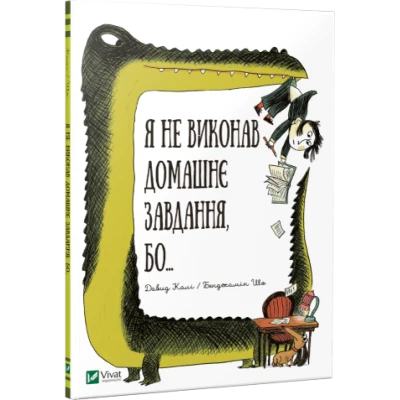 Я не виконав домашнє завдання бо... 6+ Давид Калі, Бенджамін Шо, 40 с. Віват