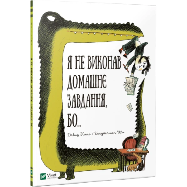 Я не виконав домашнє завдання бо... 6+ Давид Калі, Бенджамін Шо, 40 с. Віват