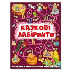 Казкові лабіринти для дітей. Вишнева. Глорія