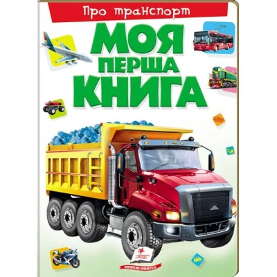 Моя перша книга. Про транспорт. 64х90 1/8 картон хром-ерзац, Пегас