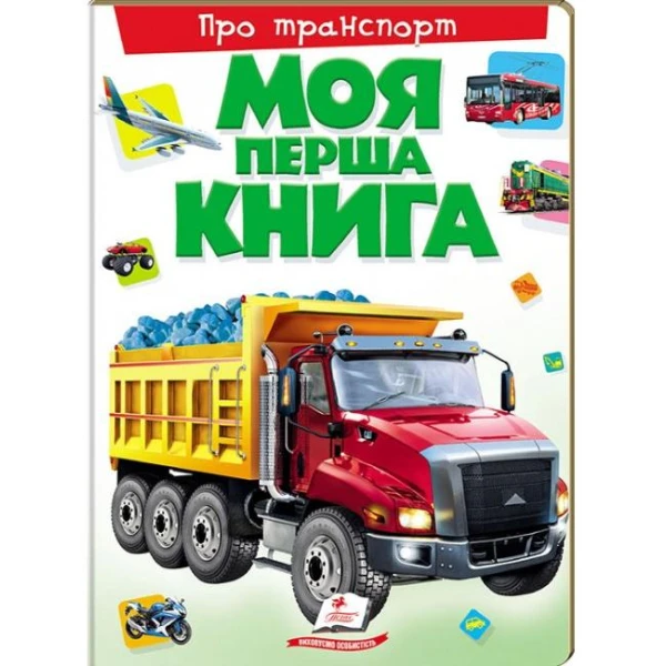 Моя перша книга. Про транспорт. 64х90 1/8 картон хром-ерзац, Пегас
