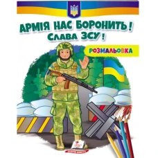 Розмальовки для хлопчиків і дівчаток. Армія нас боронить. Слава ЗСУ! Пегас