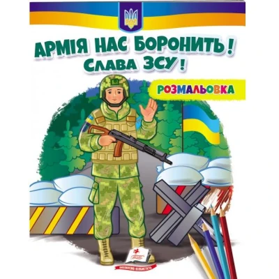 Розмальовки для хлопчиків і дівчаток. Армія нас боронить. Слава ЗСУ! Пегас