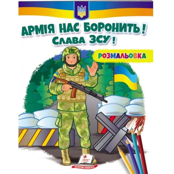Розмальовки для хлопчиків і дівчаток. Армія нас боронить. Слава ЗСУ! Пегас