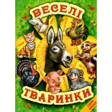 Світ казки. Веселі тваринки: вірші, казки, загадки. 60х90 1/8 80 с. Белкар-книга