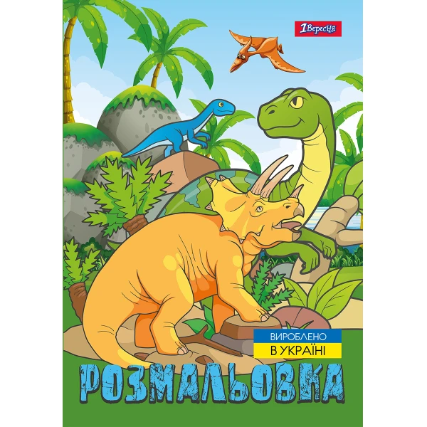 Розмальовка А4 "Dinosaurs 2", 742584, 1Вересня