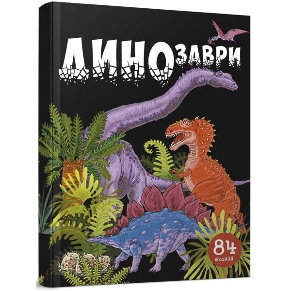 Улюблена бібліотека. Динозаври. Для дітей та юнацтва. 84 віконця. Талант