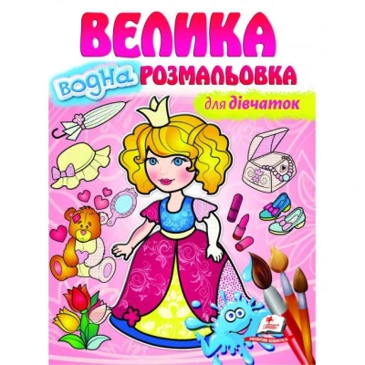 Малюй водою. Велика водна розмальовка для дівчаток. Пегас