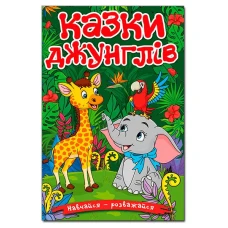 Навчайся-розважайся. Казки джунглів. 70*100/16 96 с. Глорія