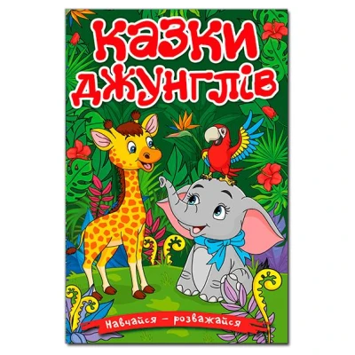 Навчайся-розважайся. Казки джунглів. 70*100/16 96 с. Глорія