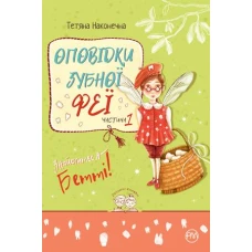 Розумні книжки. Оповідки зубної феї. Частина 1. Знайомтеся - Бетті! Наконечна Т. 64 с. Рідна мова