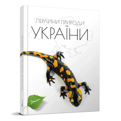 Енциклопедія для допитливих. Перлини природи України. Станкевич Т.О. 96 с. Талант