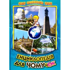 Світ навколо тебе. Енциклопедiя для чомучок: кн.5 Гуріна В.В. 60х90 1/8 128 с. Белкар-книга