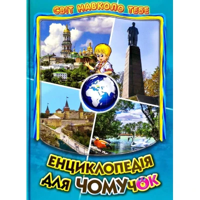 Світ навколо тебе. Енциклопедiя для чомучок: кн.5 Гуріна В.В. 60х90 1/8 128 с. Белкар-книга