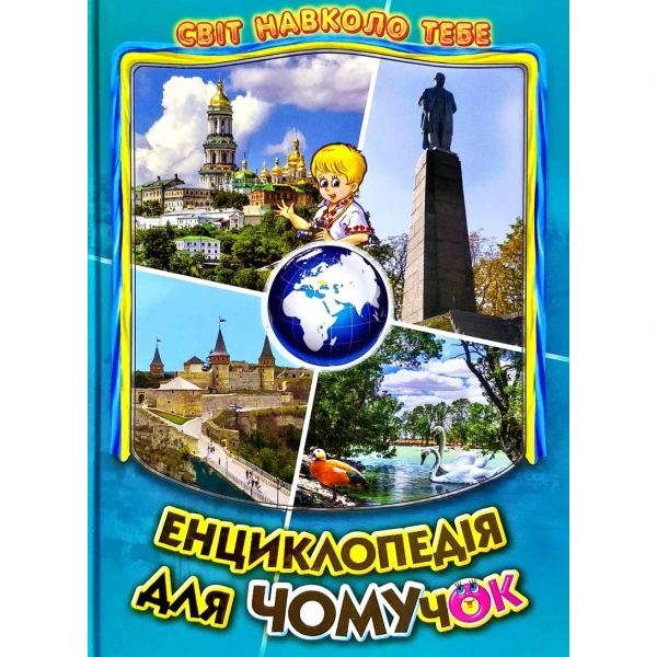 Світ навколо тебе. Енциклопедiя для чомучок: кн.5 Гуріна В.В. 60х90 1/8 128 с. Белкар-книга