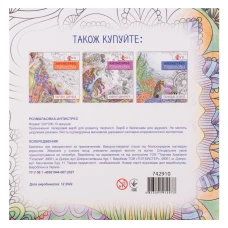 Розмальовка антистрес "Казкові квіти" 742910 Santi
