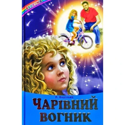 Веселка. Чарівний вогник: оповідання, казки (папiр офсетний), 60x90 1/16 64 с. Белкар-книга