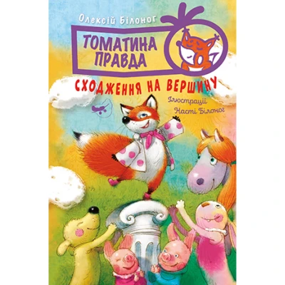 Пригодам час. Томатина правда. Сходження на вершину: кн.1 Білоног О. 136 с. Рідна мова