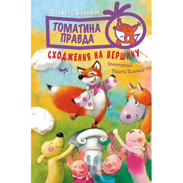 Пригодам час. Томатина правда. Сходження на вершину: кн.1 Білоног О. 136 с. Рідна мова