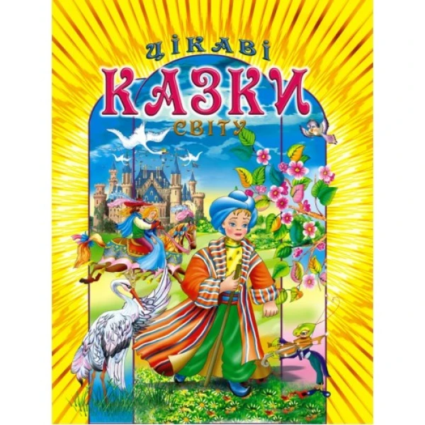 Цiкавi казки свiту: збірка 60х90 1/8 64 ст. Промінь