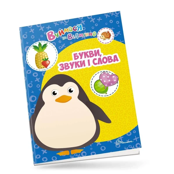 Вчимося на відмінно. Букви, звуки і слова. Талант