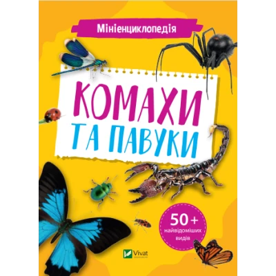 Енциклопедії. Мініенциклопедія. Комахи та павуки. 48 с. Віват