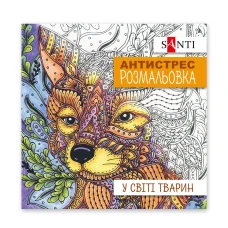 Розмальовка антистрес 