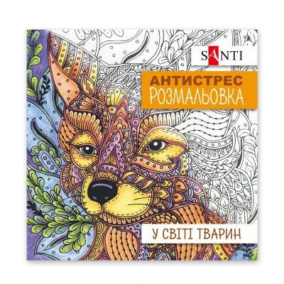 Розмальовка антистрес 