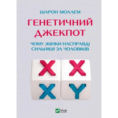 Саморозвиток. Генетичний джекпот. Чому жінки насправді сильніші за чоловіків. Моалем Ш. 272 с. Віват