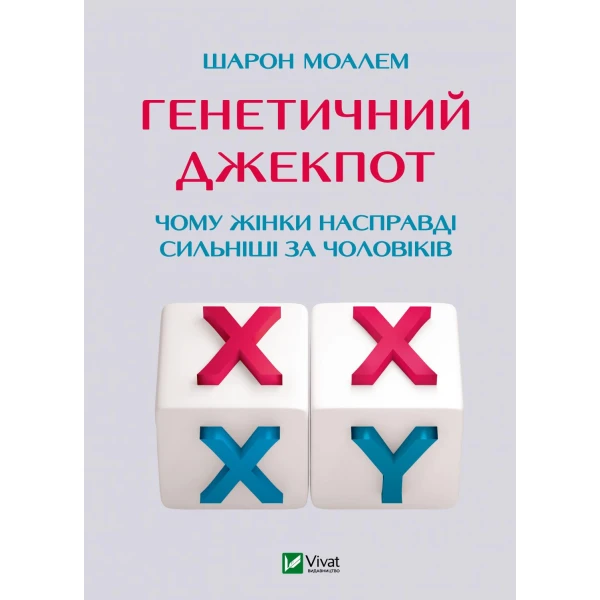 Саморозвиток. Генетичний джекпот. Чому жінки насправді сильніші за чоловіків. Моалем Ш. 272 с. Віват