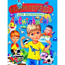 Енциклопедiя для маленьких джентльменiв.(подарунковий випуск)60х70/4 32 с. Промінь