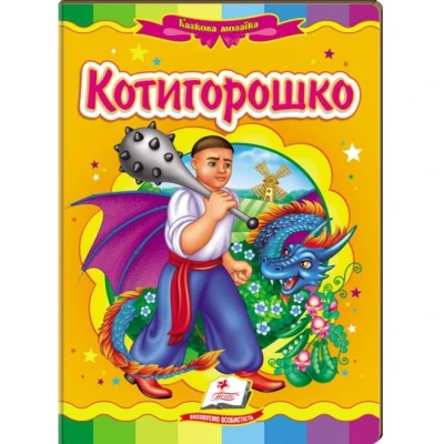 Казкова мозаїка. Котигорошко 70х100 1/16 картон хром-ерзац, Пегас