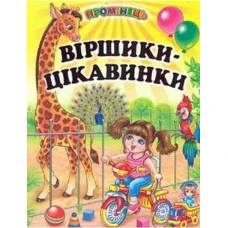 Промінець. Віршики-цікавинки (папір крейдяний) 70х90 1/16 48 ст., Белкар-книга