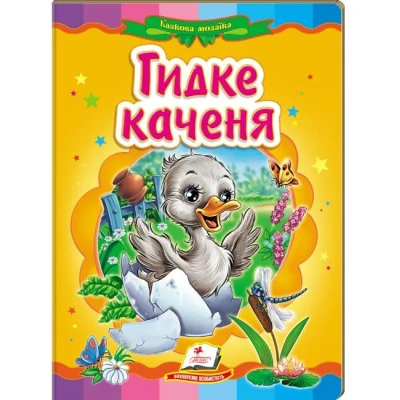 Казкова мозаїка. Гидке каченя 70х100 1/16 картон хром-ерзац, Пегас