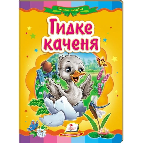 Казкова мозаїка. Гидке каченя 70х100 1/16 картон хром-ерзац, Пегас