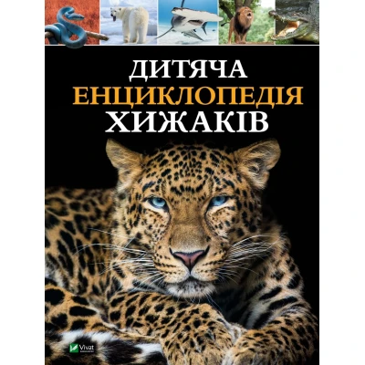 Енциклопедiя. Дитяча енциклопедія хижаків. 128 с. Віват