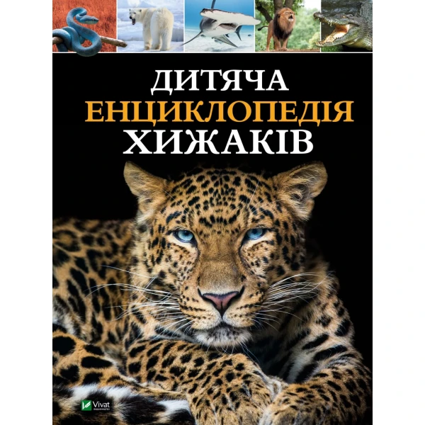 Енциклопедiя. Дитяча енциклопедія хижаків. 128 с. Віват