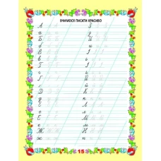 Мої перші прописи. Вчимося писати красиво. Гуменна Л.М. укл. 16 с. Талант