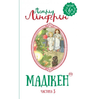 ЧРМ. Мадікен: ч.3 : повість. Ліндгрен А.. 120 с. Рідна мова