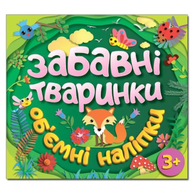 Забавні тваринки. Об`ємні наліпки. Зелена. Глорія