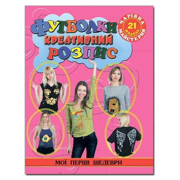 Чарівна майстерня. Мої перші шедеври. Футболки. Креативний розпис. Глорія