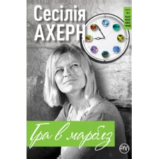 Двоє+1. Гра в марблз: роман. Ахерн С. 384 с. Рідна мова
