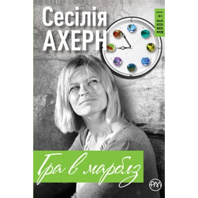 Двоє+1. Гра в марблз: роман. Ахерн С. 384 с. Рідна мова