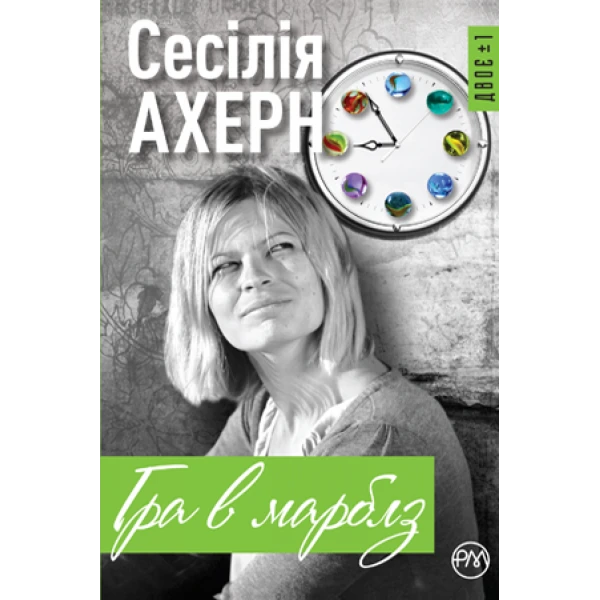 Двоє+1. Гра в марблз: роман. Ахерн С. 384 с. Рідна мова